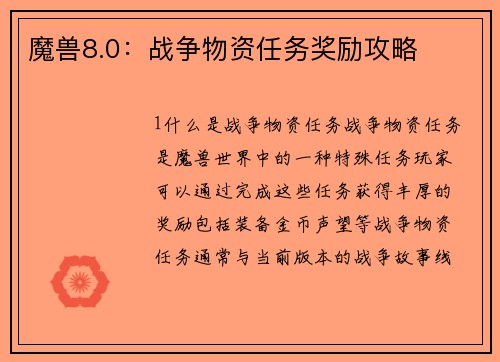 魔兽8.0：战争物资任务奖励攻略