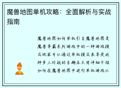 魔兽地图单机攻略：全面解析与实战指南