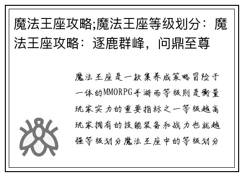 魔法王座攻略;魔法王座等级划分：魔法王座攻略：逐鹿群峰，问鼎至尊