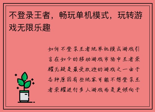 不登录王者，畅玩单机模式，玩转游戏无限乐趣