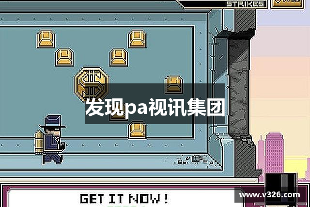 发现pa视讯集团